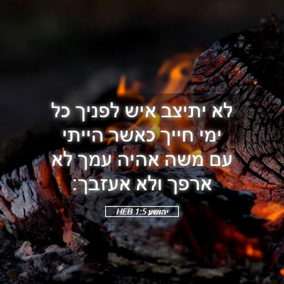 Picture 05 - יהושע 1:5 HEB - לא יתיצב איש לפניך כל ימי - Bible Verse Picture
