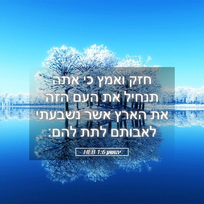 Picture 05 - יהושע 1:6 HEB - חזק ואמץ כי אתה תנחיל את - Bible Verse Picture