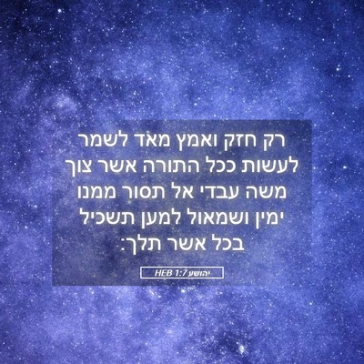 Picture 05 - יהושע 1:7 HEB - רק חזק ואמץ מאד לשמר לעשות - Bible Verse Picture