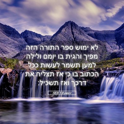 Picture 05 - יהושע 1:8 HEB - לא ימוש ספר התורה הזה מפיך - Bible Verse Picture