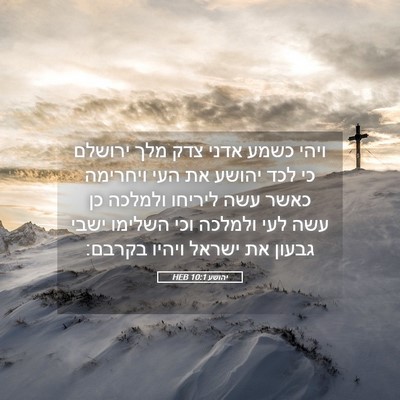 Picture 05 - יהושע 10:1 HEB - ויהי כשמע אדני צדק מלך - Bible Verse Picture