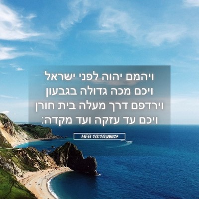 Picture 05 - יהושע 10:10 HEB - ויהמם יהוה לפני ישראל ויכם - Bible Verse Picture