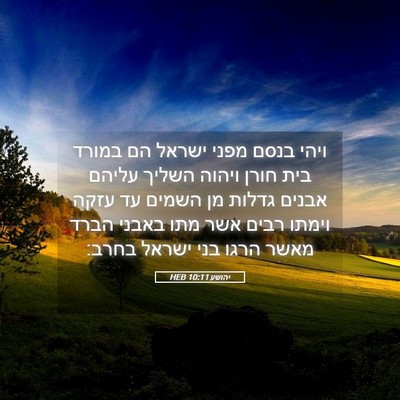 Picture 05 - יהושע 10:11 HEB - ויהי בנסם מפני ישראל הם - Bible Verse Picture
