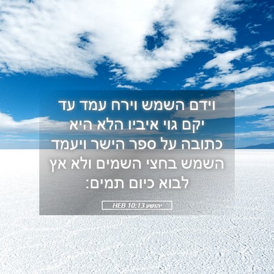 Picture 05 - יהושע 10:13 HEB - וידם השמש וירח עמד עד יקם - Bible Verse Picture