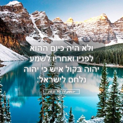 Picture 05 - יהושע 10:14 HEB - ולא היה כיום ההוא לפניו - Bible Verse Picture