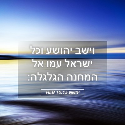 Picture 05 - יהושע 10:15 HEB - וישב יהושע וכל ישראל עמו אל - Bible Verse Picture