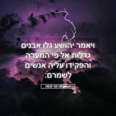 Picture 05 - יהושע 10:18 HEB - ויאמר יהושע גלו אבנים - Bible Verse Picture