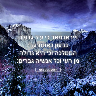 Picture 05 - יהושע 10:2 HEB - וייראו מאד כי עיר גדולה - Bible Verse Picture