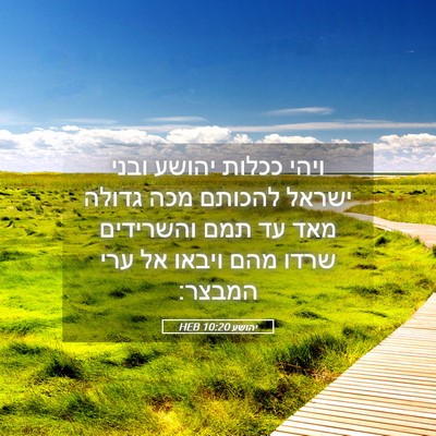 Picture 05 - יהושע 10:20 HEB - ויהי ככלות יהושע ובני - Bible Verse Picture