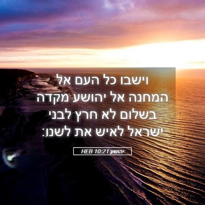 Picture 05 - יהושע 10:21 HEB - וישבו כל העם אל המחנה אל - Bible Verse Picture