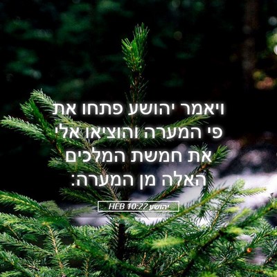 Picture 05 - יהושע 10:22 HEB - ויאמר יהושע פתחו את פי - Bible Verse Picture