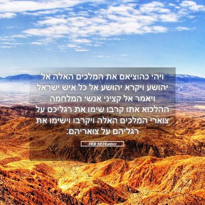 Picture 05 - יהושע 10:24 HEB - ויהי כהוציאם את המלכים - Bible Verse Picture