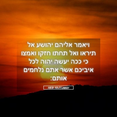 Picture 05 - יהושע 10:25 HEB - ויאמר אליהם יהושע אל תיראו - Bible Verse Picture