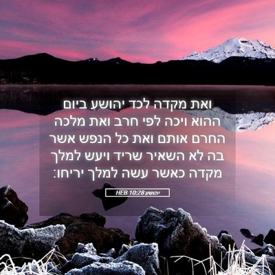 Picture 05 - יהושע 10:28 HEB - ואת מקדה לכד יהושע ביום - Bible Verse Picture