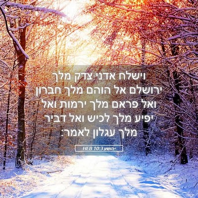 Picture 05 - יהושע 10:3 HEB - וישלח אדני צדק מלך ירושלם - Bible Verse Picture