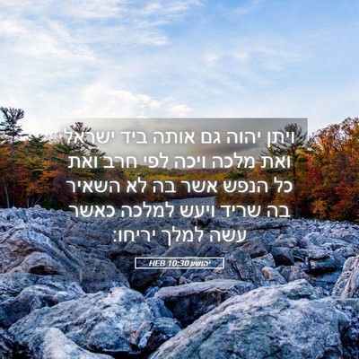 Picture 05 - יהושע 10:30 HEB - ויתן יהוה גם אותה ביד ישראל - Bible Verse Picture