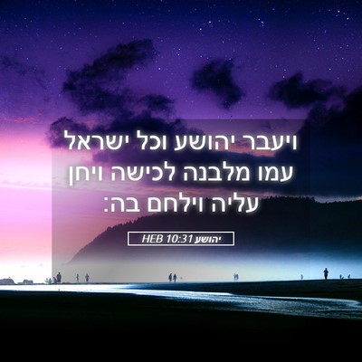 Picture 05 - יהושע 10:31 HEB - ויעבר יהושע וכל ישראל עמו - Bible Verse Picture