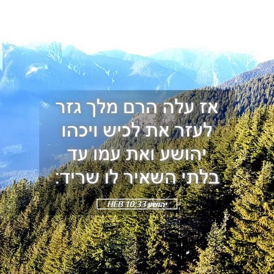 Picture 05 - יהושע 10:33 HEB - אז עלה הרם מלך גזר לעזר את - Bible Verse Picture