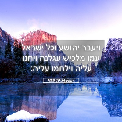 Picture 05 - יהושע 10:34 HEB - ויעבר יהושע וכל ישראל עמו - Bible Verse Picture