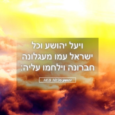 Picture 05 - יהושע 10:36 HEB - ויעל יהושע וכל ישראל עמו - Bible Verse Picture
