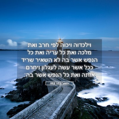 Picture 05 - יהושע 10:37 HEB - וילכדוה ויכוה לפי חרב ואת - Bible Verse Picture