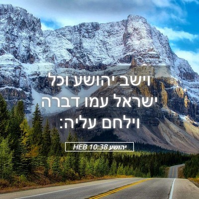 Picture 05 - יהושע 10:38 HEB - וישב יהושע וכל ישראל עמו - Bible Verse Picture