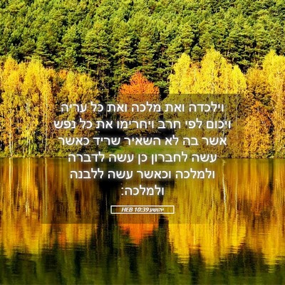 Picture 05 - יהושע 10:39 HEB - וילכדה ואת מלכה ואת כל עריה - Bible Verse Picture