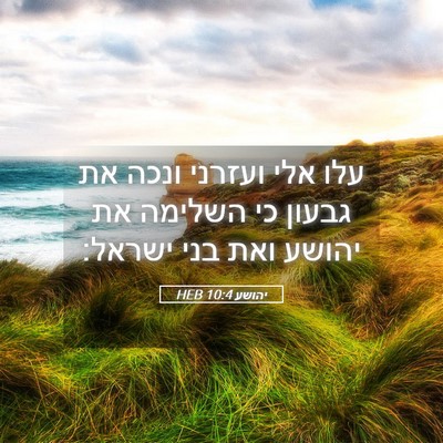Picture 05 - יהושע 10:4 HEB - עלו אלי ועזרני ונכה את - Bible Verse Picture