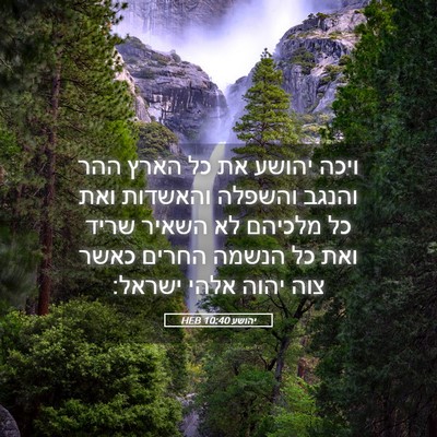 Picture 05 - יהושע 10:40 HEB - ויכה יהושע את כל הארץ ההר - Bible Verse Picture