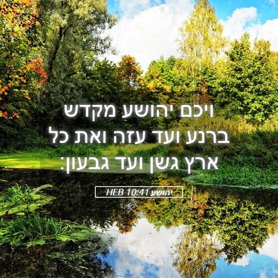 Picture 05 - יהושע 10:41 HEB - ויכם יהושע מקדש ברנע ועד - Bible Verse Picture