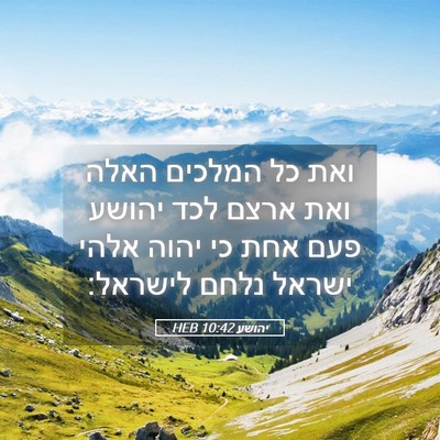 Picture 05 - יהושע 10:42 HEB - ואת כל המלכים האלה ואת ארצם - Bible Verse Picture