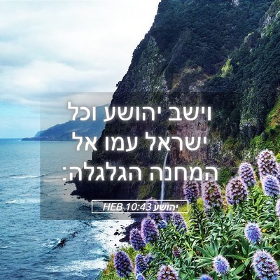 Picture 05 - יהושע 10:43 HEB - וישב יהושע וכל ישראל עמו אל - Bible Verse Picture