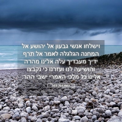 Picture 05 - יהושע 10:6 HEB - וישלחו אנשי גבעון אל יהושע - Bible Verse Picture
