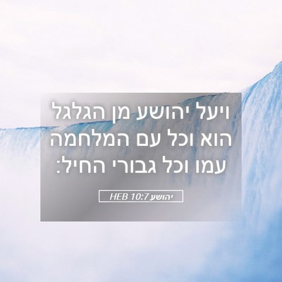Picture 05 - יהושע 10:7 HEB - ויעל יהושע מן הגלגל הוא וכל - Bible Verse Picture