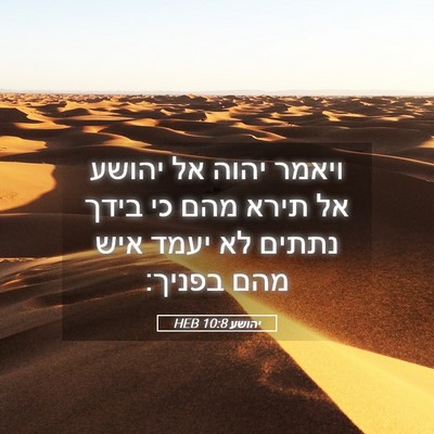 Picture 05 - יהושע 10:8 HEB - ויאמר יהוה אל יהושע אל תירא - Bible Verse Picture