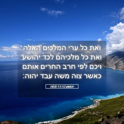 Picture 05 - יהושע 11:12 HEB - ואת כל ערי המלכים האלה ואת - Bible Verse Picture