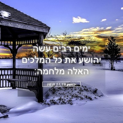 Picture 05 - יהושע 11:18 HEB - ימים רבים עשה יהושע את כל - Bible Verse Picture