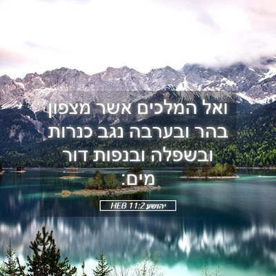 Picture 05 - יהושע 11:2 HEB - ואל המלכים אשר מצפון בהר - Bible Verse Picture
