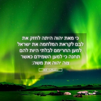 Picture 05 - יהושע 11:20 HEB - כי מאת יהוה היתה לחזק את - Bible Verse Picture