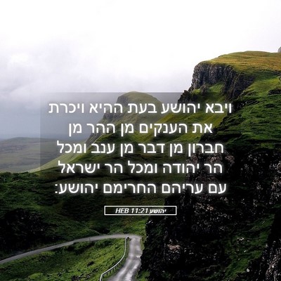 Picture 05 - יהושע 11:21 HEB - ויבא יהושע בעת ההיא ויכרת - Bible Verse Picture