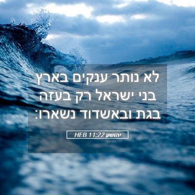 Picture 05 - יהושע 11:22 HEB - לא נותר ענקים בארץ בני - Bible Verse Picture