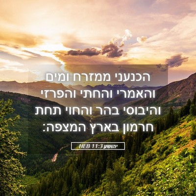 Picture 05 - יהושע 11:3 HEB - הכנעני ממזרח ומים והאמרי - Bible Verse Picture