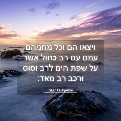 Picture 05 - יהושע 11:4 HEB - ויצאו הם וכל מחניהם עמם עם - Bible Verse Picture