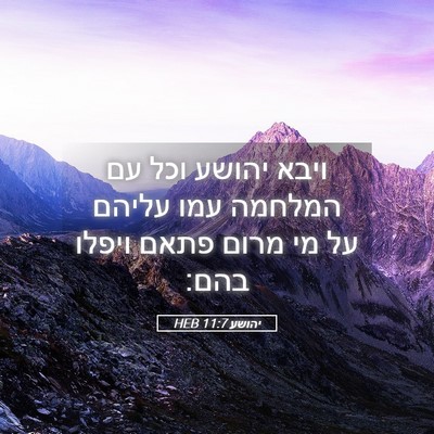 Picture 05 - יהושע 11:7 HEB - ויבא יהושע וכל עם המלחמה - Bible Verse Picture