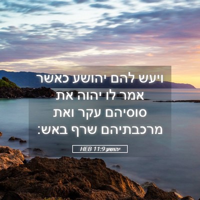 Picture 05 - יהושע 11:9 HEB - ויעש להם יהושע כאשר אמר לו - Bible Verse Picture
