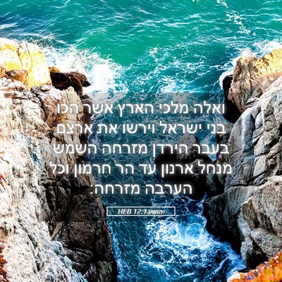 Picture 05 - יהושע 12:1 HEB - ואלה מלכי הארץ אשר הכו בני - Bible Verse Picture