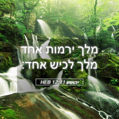 Picture 05 - יהושע 12:11 HEB - מלך ירמות אחד מלך לכיש - Bible Verse Picture