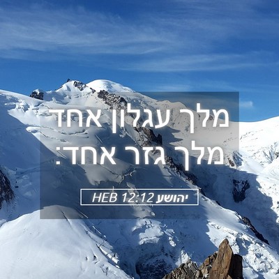 Picture 05 - יהושע 12:12 HEB - מלך עגלון אחד מלך גזר - Bible Verse Picture