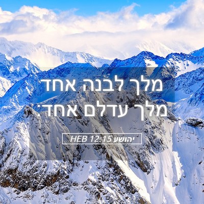 Picture 05 - יהושע 12:15 HEB - מלך לבנה אחד מלך עדלם - Bible Verse Picture