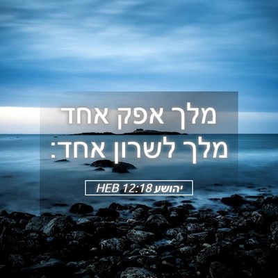 Picture 05 - יהושע 12:18 HEB - מלך אפק אחד מלך לשרון - Bible Verse Picture